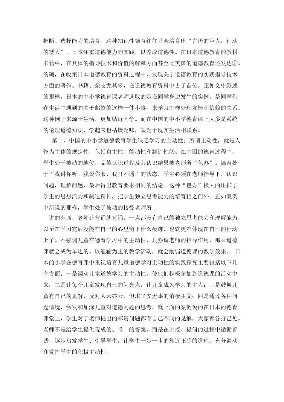 中日中小学德育比较及启示_第3页
