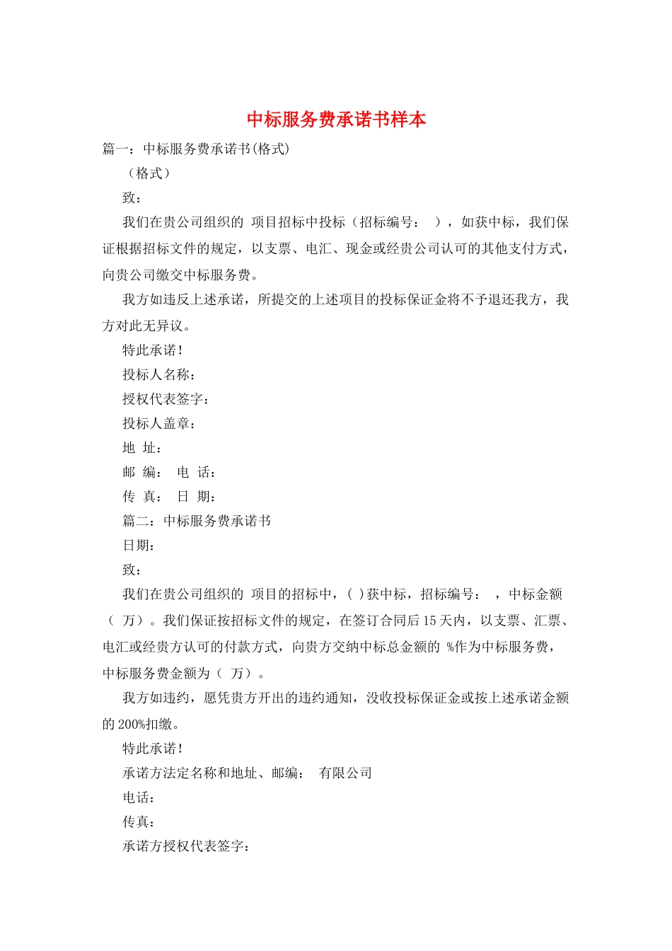 中标服务费承诺书样本_第1页