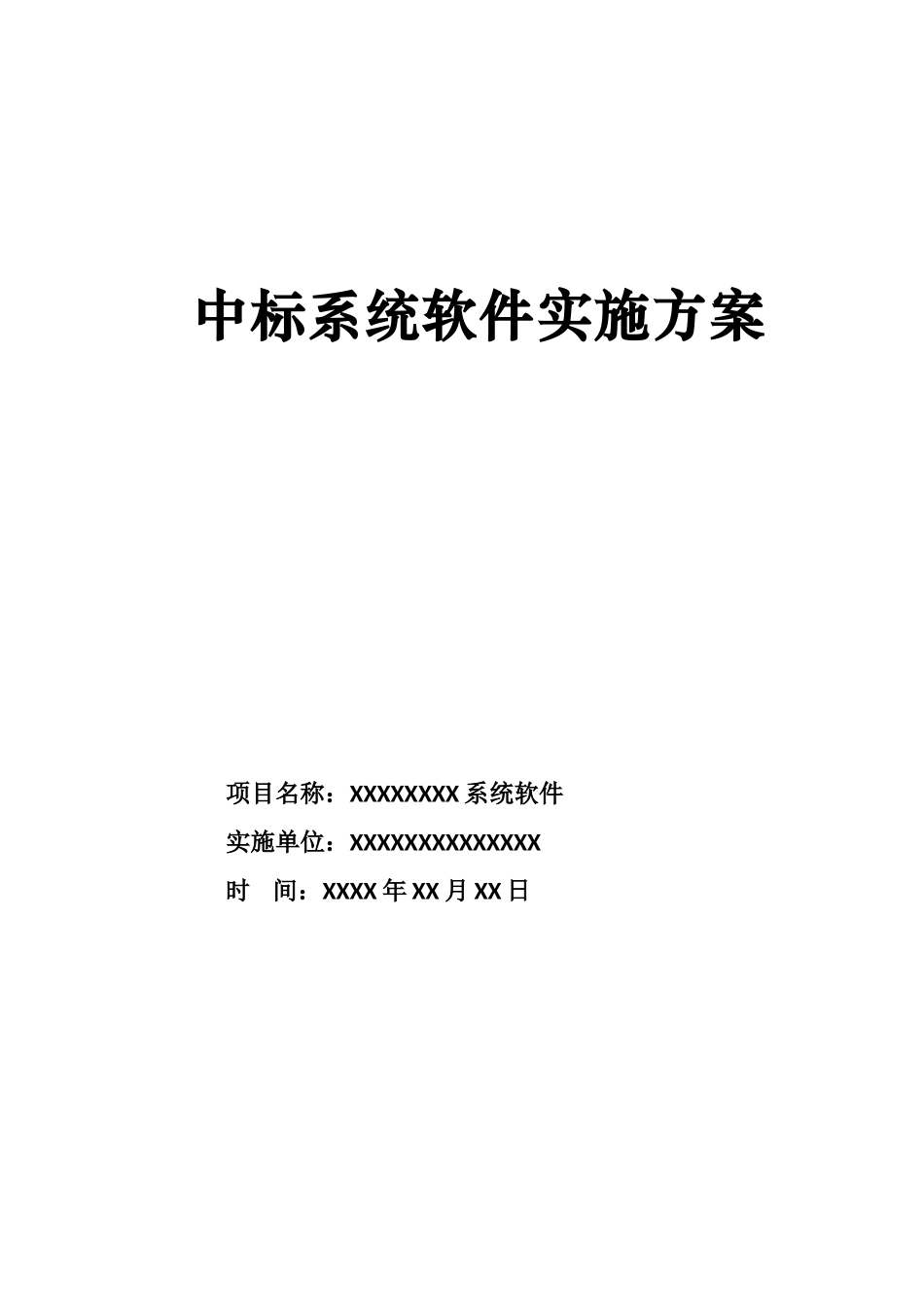 中标系统软件实施方案_第1页