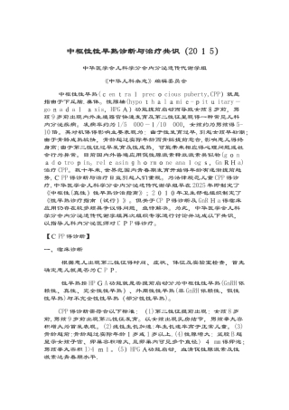 中枢性性早熟诊断与治疗共识
