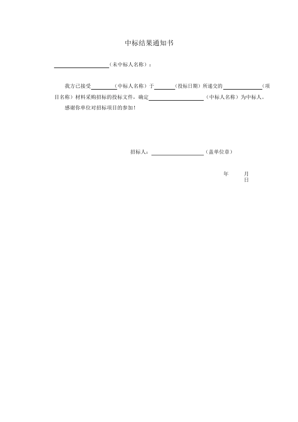 中标结果通知书范文（正式版）_第1页