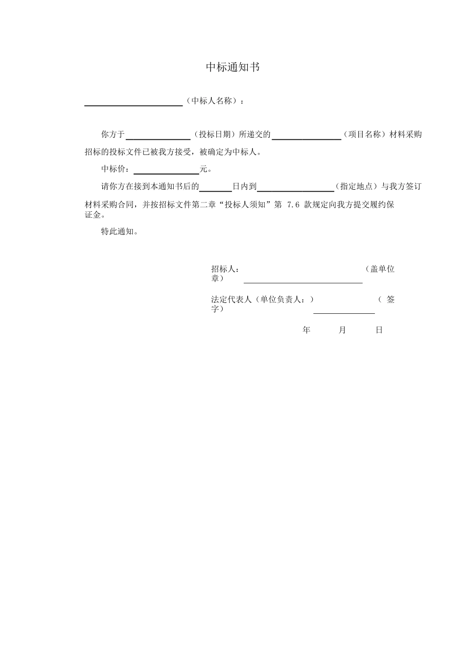 中标通知书范文模板（正式版）_第1页