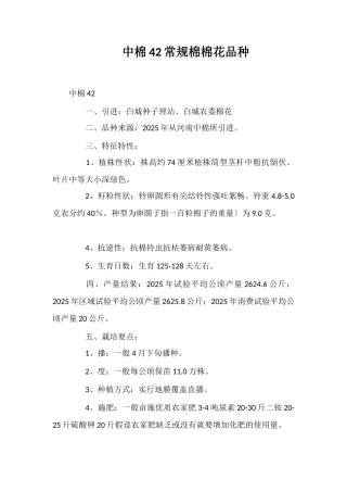 中棉42号常规棉棉花品种