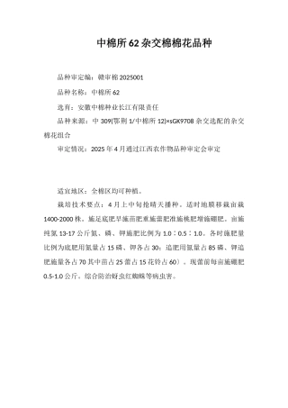 中棉所62杂交棉棉花品种