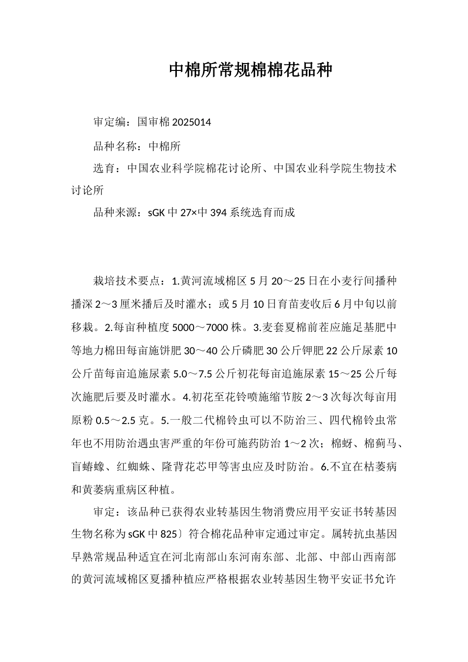 中棉所64常规棉棉花品种_第1页