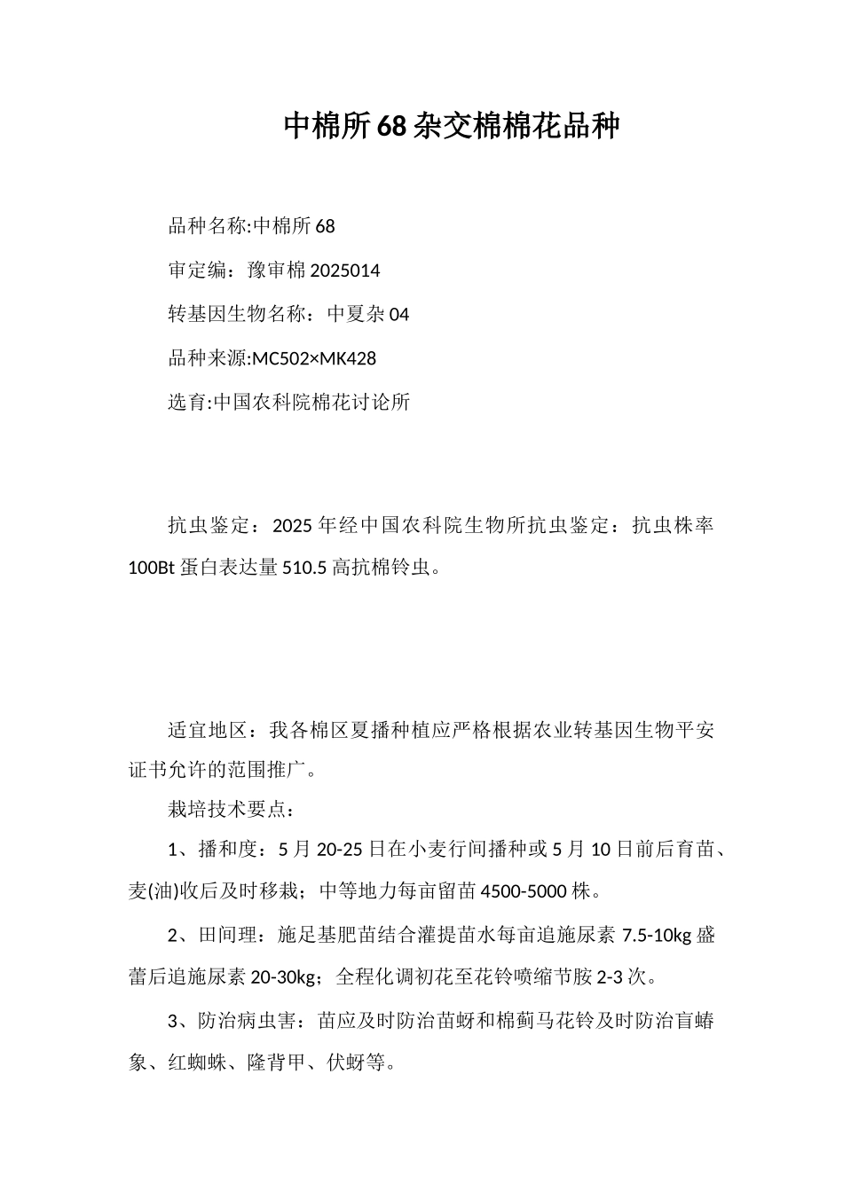 中棉所68杂交棉棉花品种_第1页