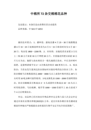 中棉所72杂交棉棉花品种