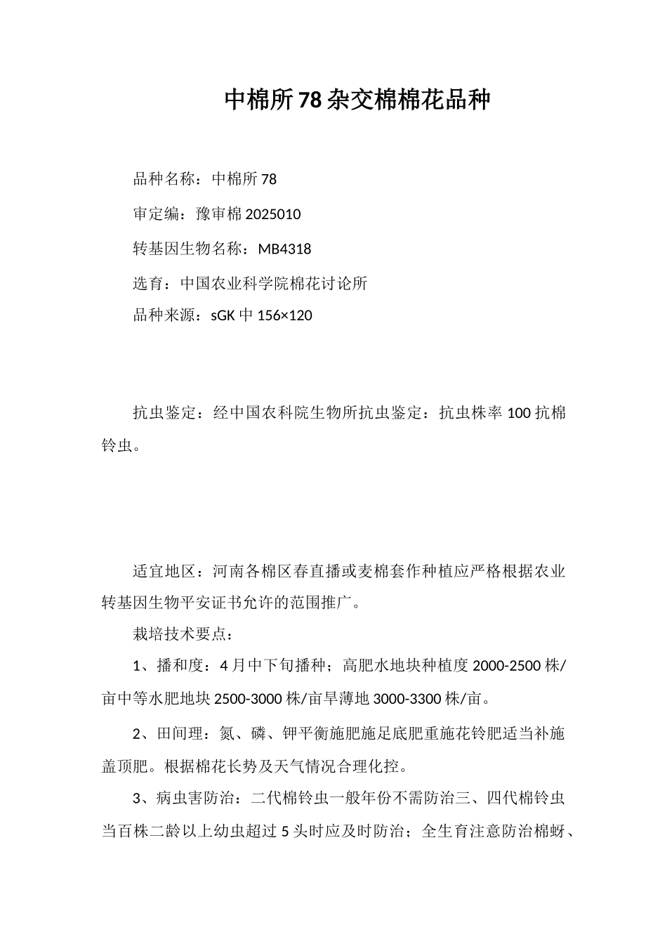 中棉所78杂交棉棉花品种_第1页