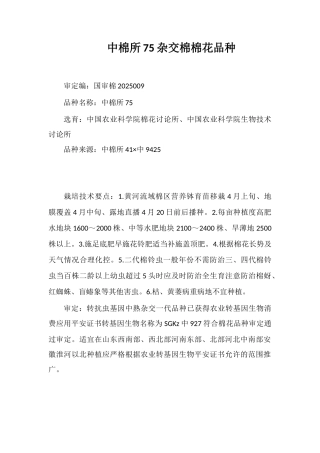 中棉所75杂交棉棉花品种