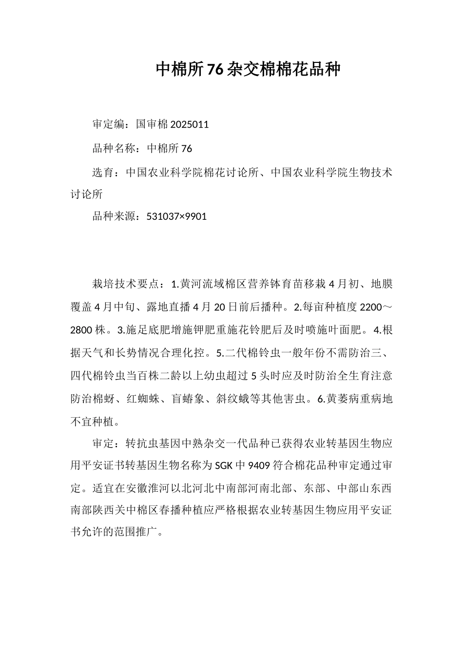 中棉所76杂交棉棉花品种_第1页