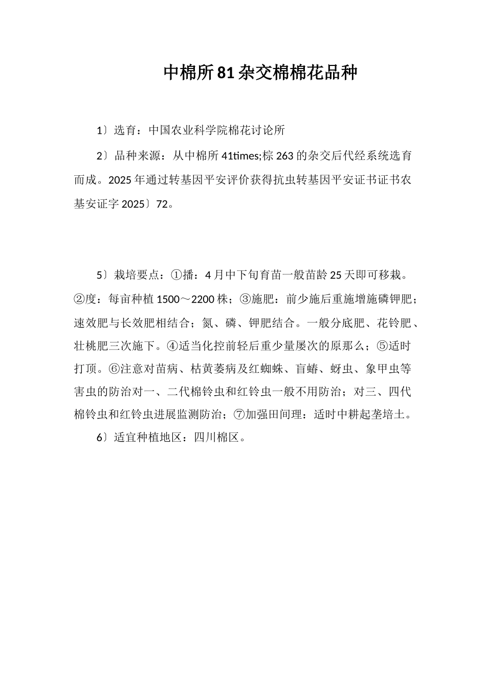 中棉所81杂交棉棉花品种_第1页