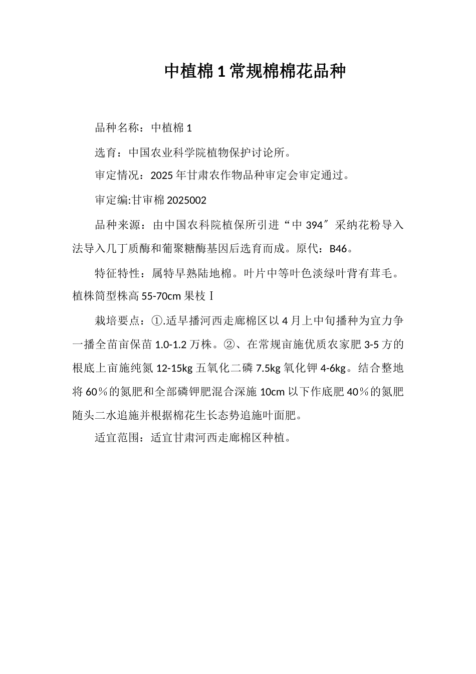 中植棉1号常规棉棉花品种_第1页