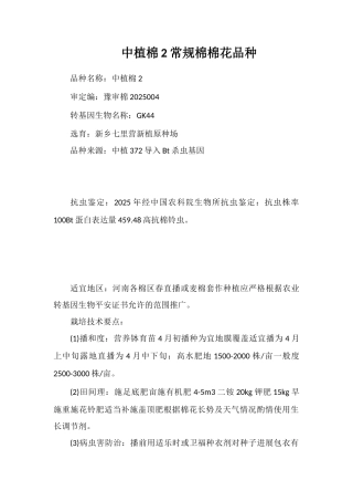 中植棉2号常规棉棉花品种