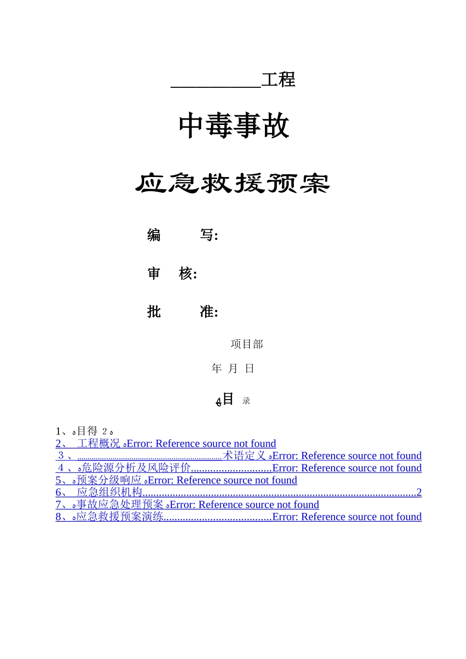 中毒事故应急救援预案_第1页