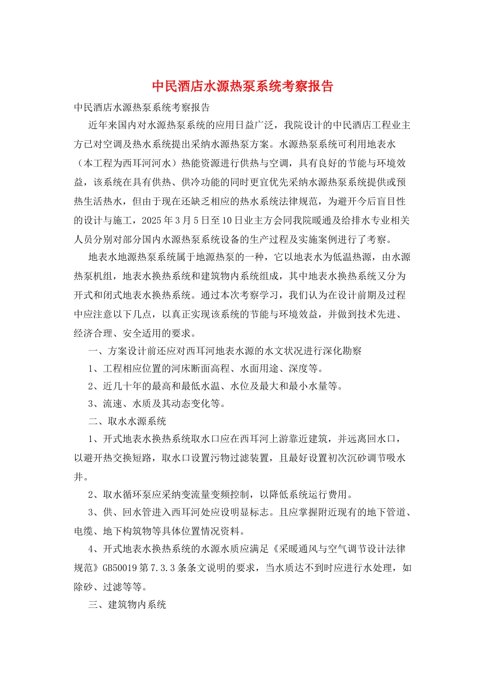 中民酒店水源热泵系统考察报告_第1页