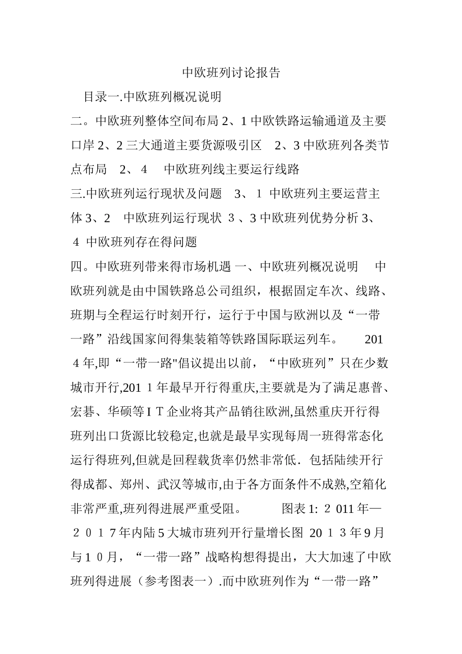 中欧班列研究报告_第1页