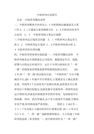 中欧班列研究报告