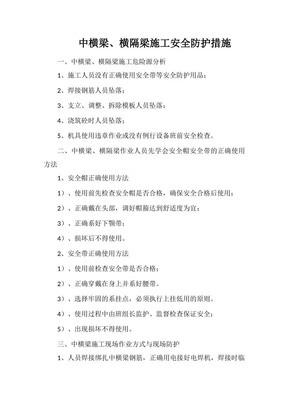 中横梁、横隔梁施工安全防护措施_第1页