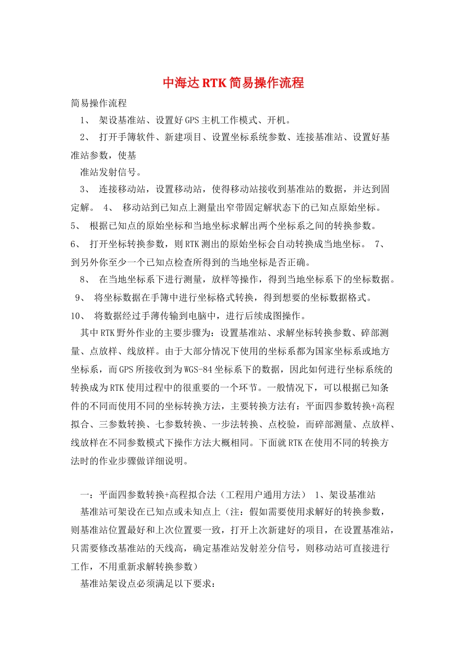 中海达RTK简易操作流程_第1页