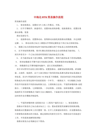 中海达RTK简易操作流程