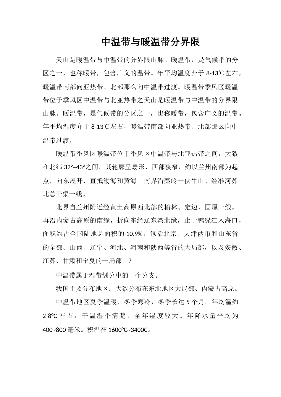 中温带与暖温带分界线_第1页