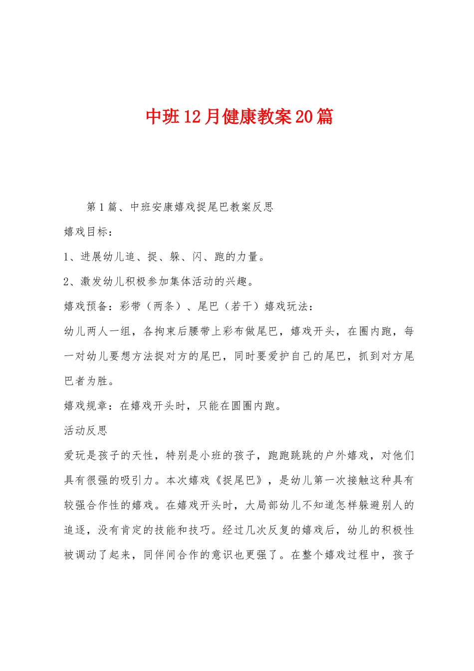 中班12月健康教案20篇_第1页
