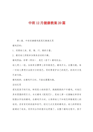 中班12月健康教案20篇