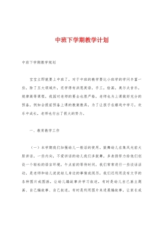 中班下学期教学计划