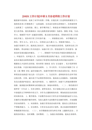 中班2月份教师的工作计划