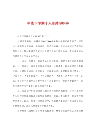 中班下学期个人总结800字