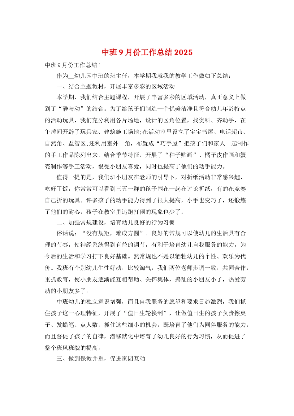 中班9月份工作总结2025_第1页