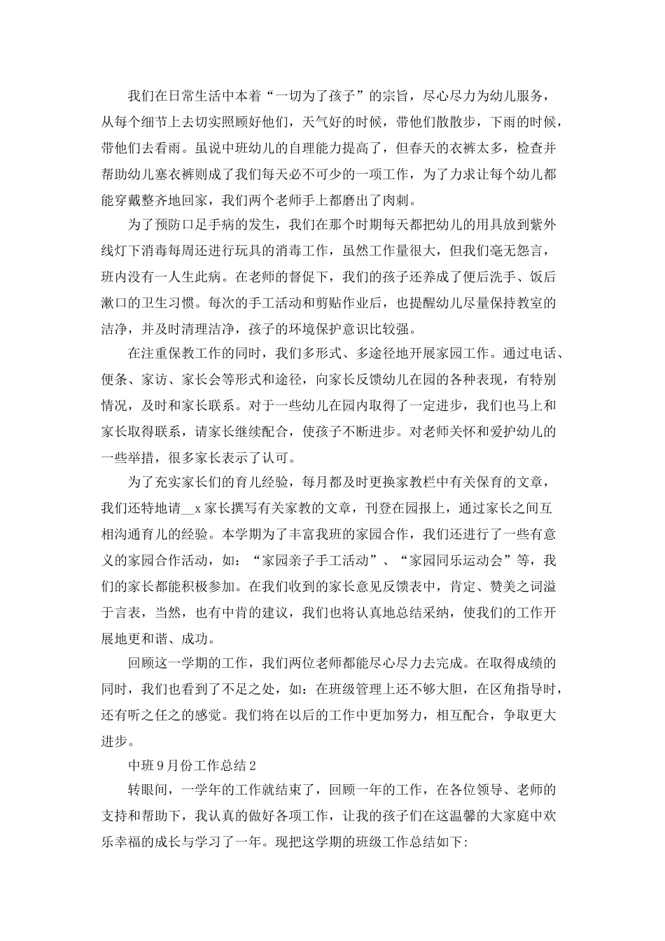 中班9月份工作总结2025_第2页
