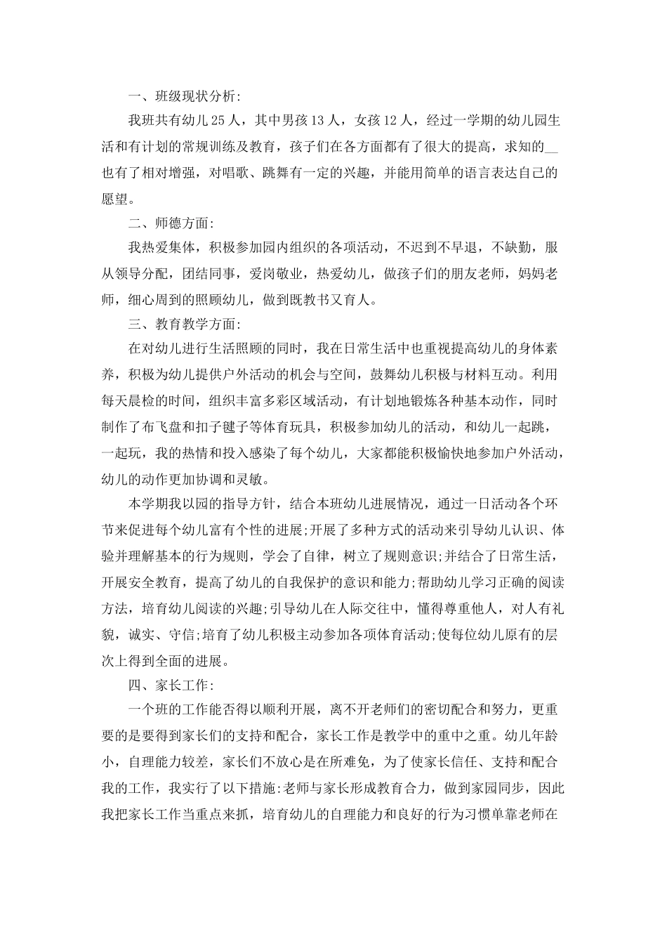 中班9月份工作总结2025_第3页
