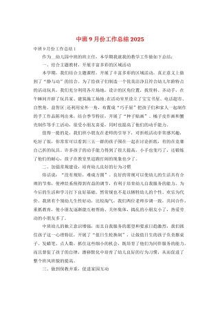 中班9月份工作总结2025