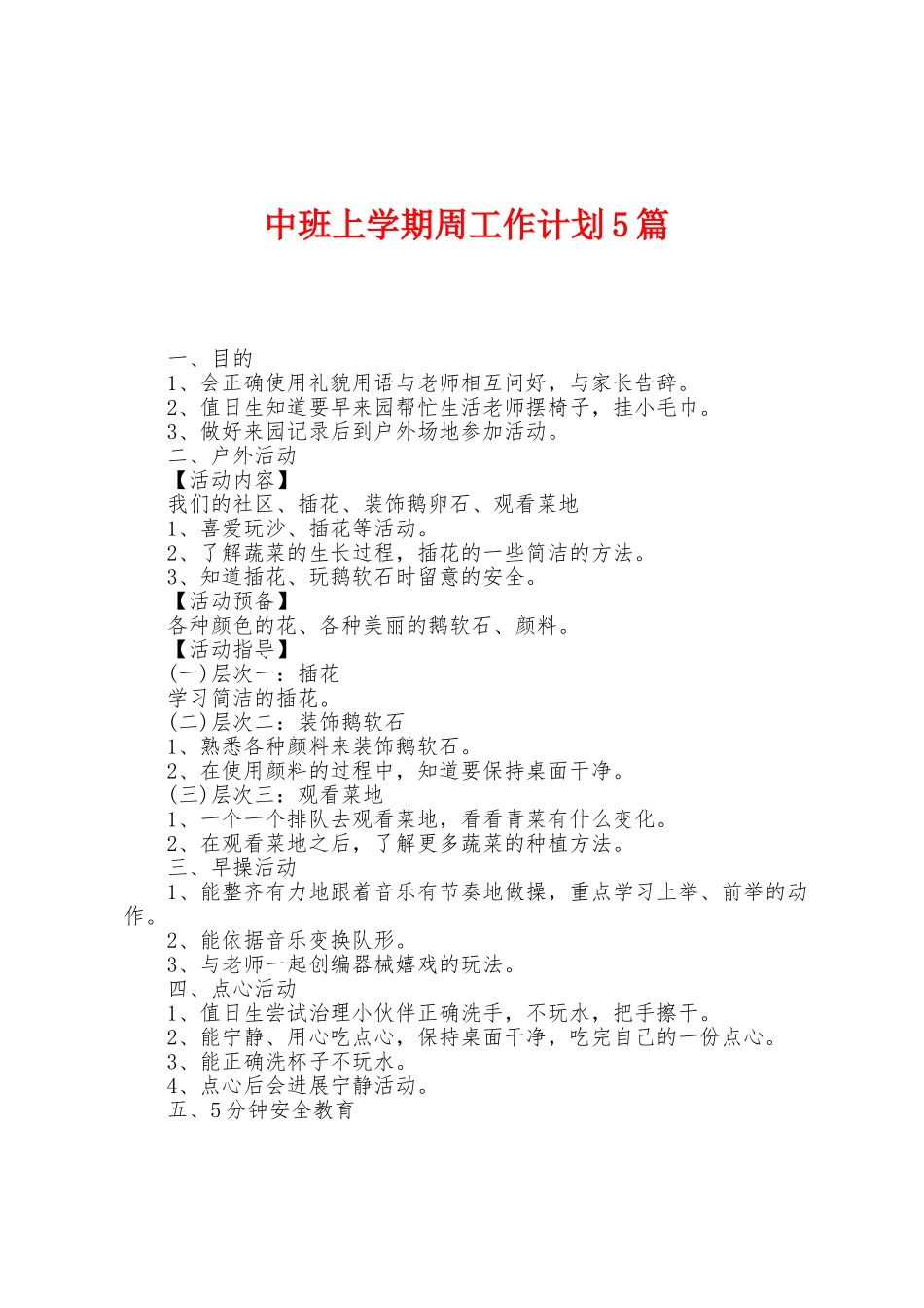 中班上学期周工作计划5篇_第1页
