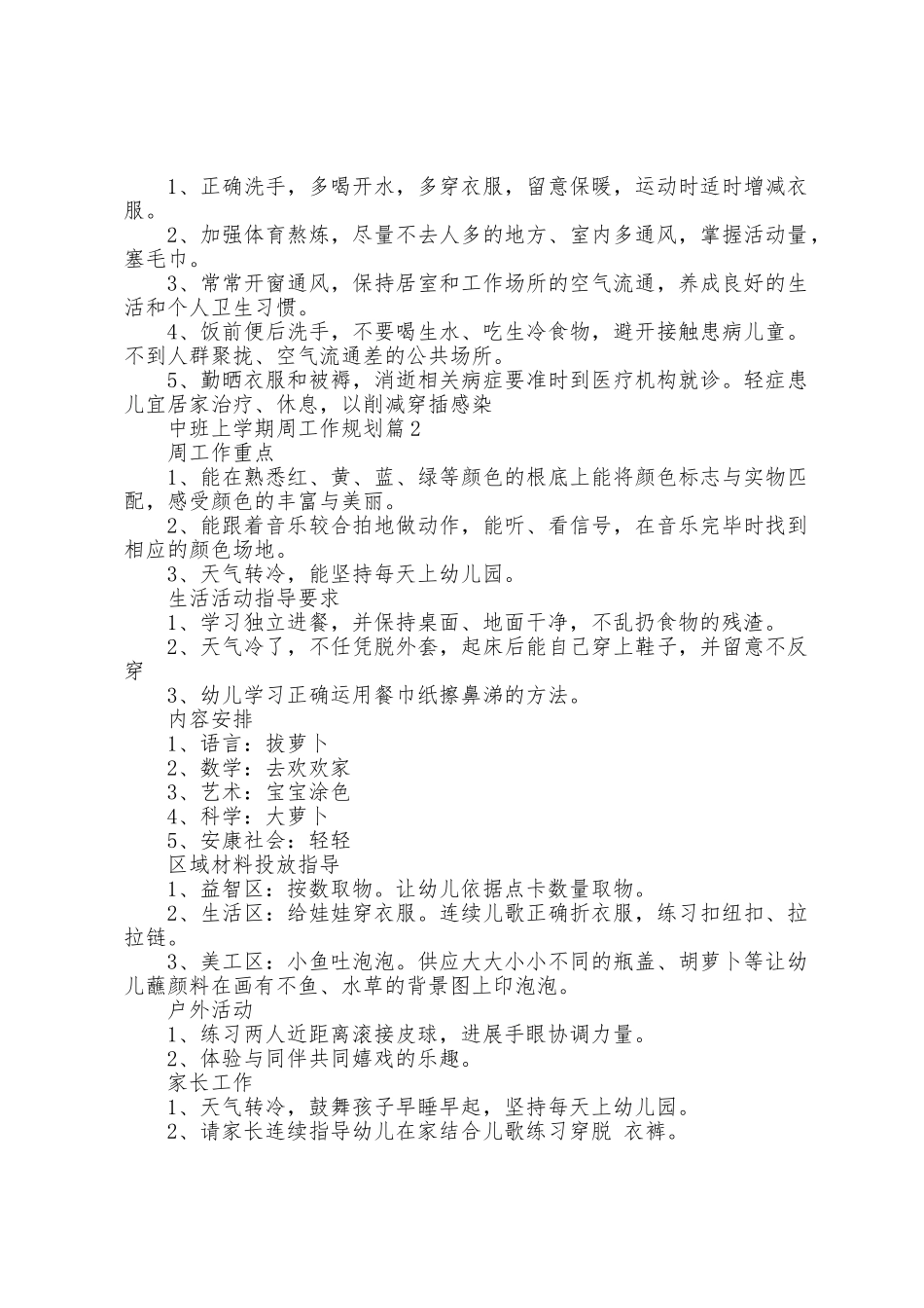 中班上学期周工作计划5篇_第2页