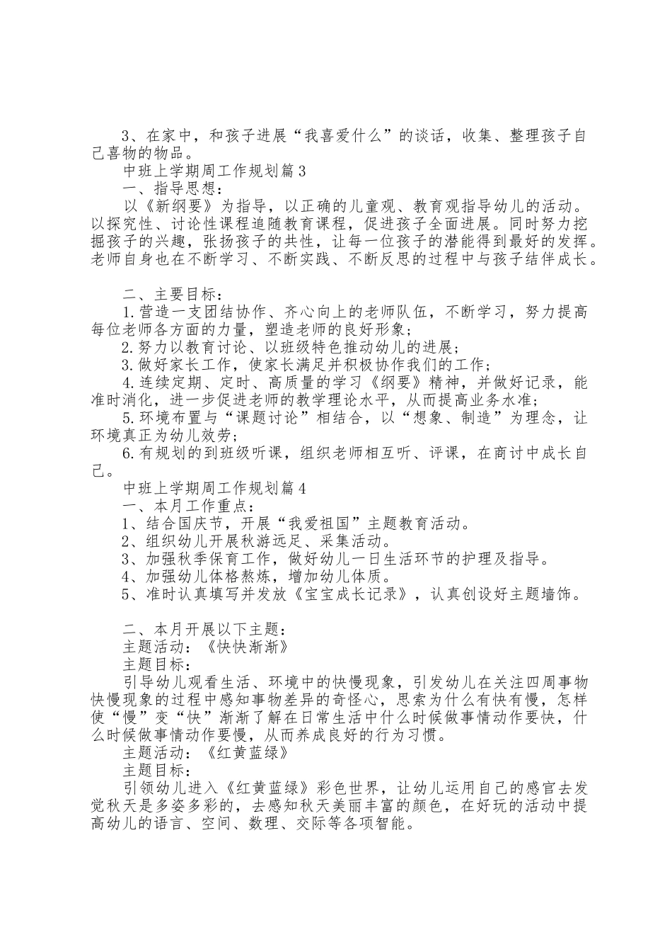 中班上学期周工作计划5篇_第3页