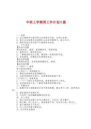中班上学期周工作计划5篇