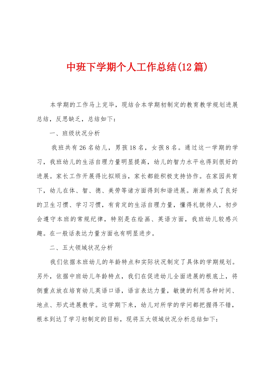 中班下学期个人工作总结_第1页