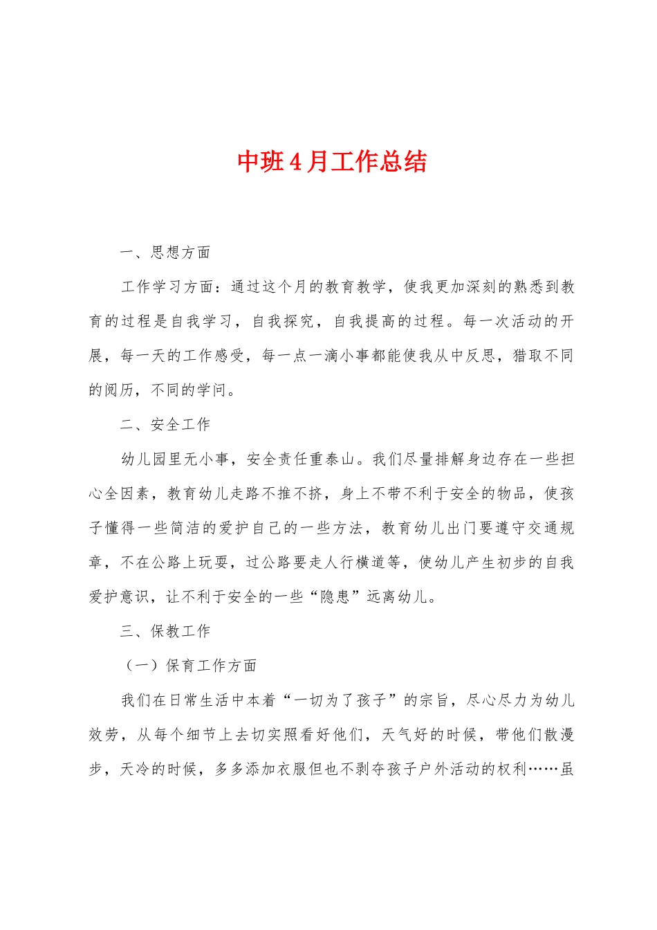 中班4月工作总结_第1页