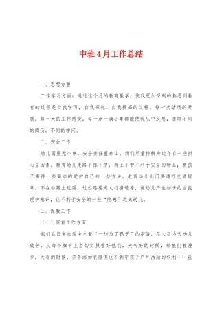 中班4月工作总结