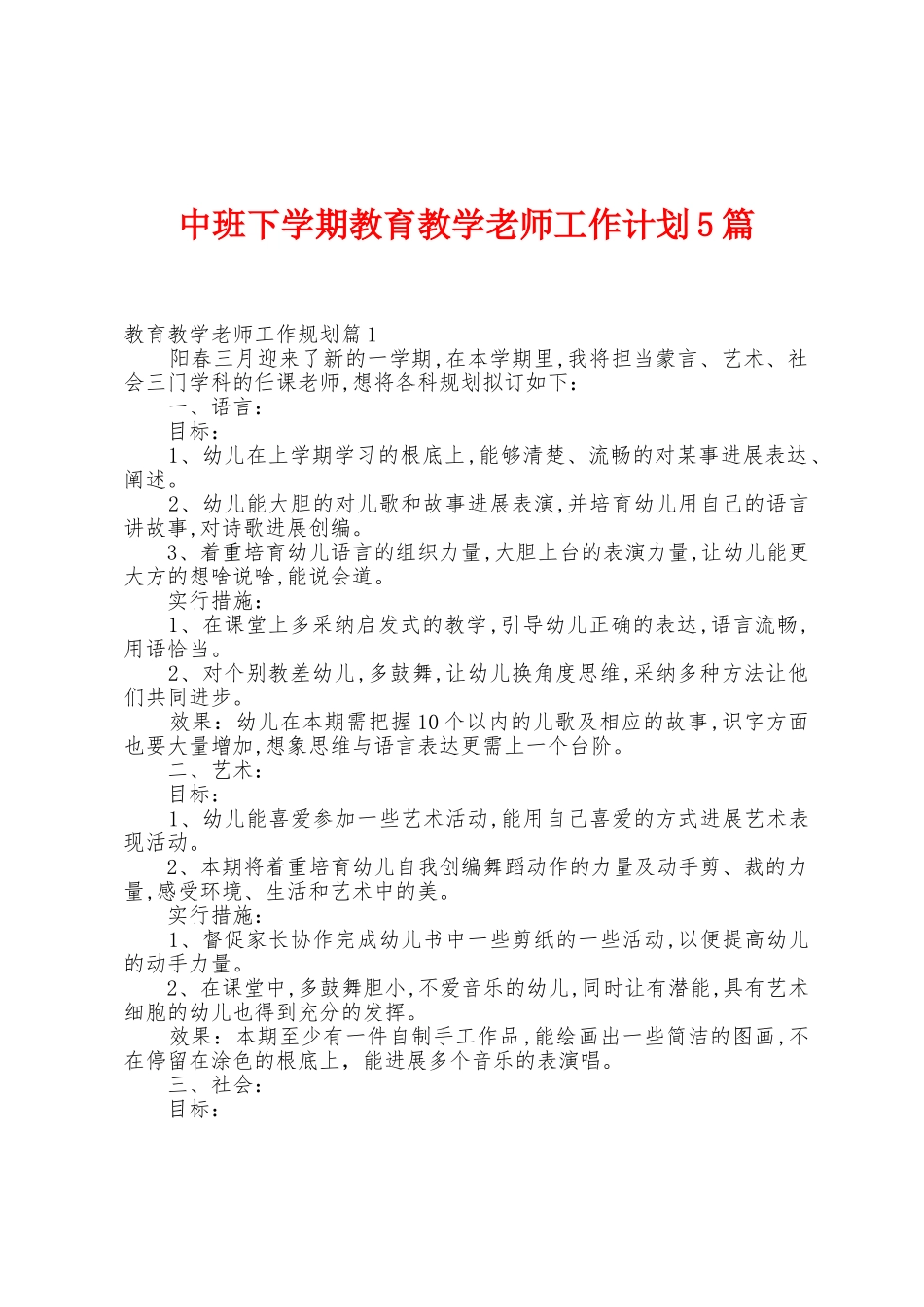 中班下学期教育教学教师工作计划5篇_第1页