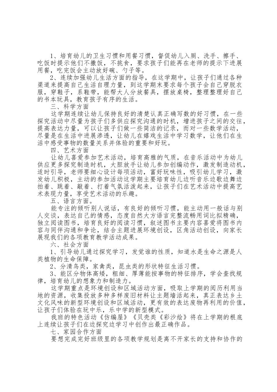 中班下学期教育教学教师工作计划5篇_第3页