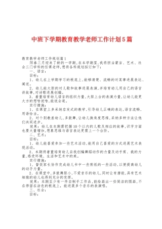 中班下学期教育教学教师工作计划5篇