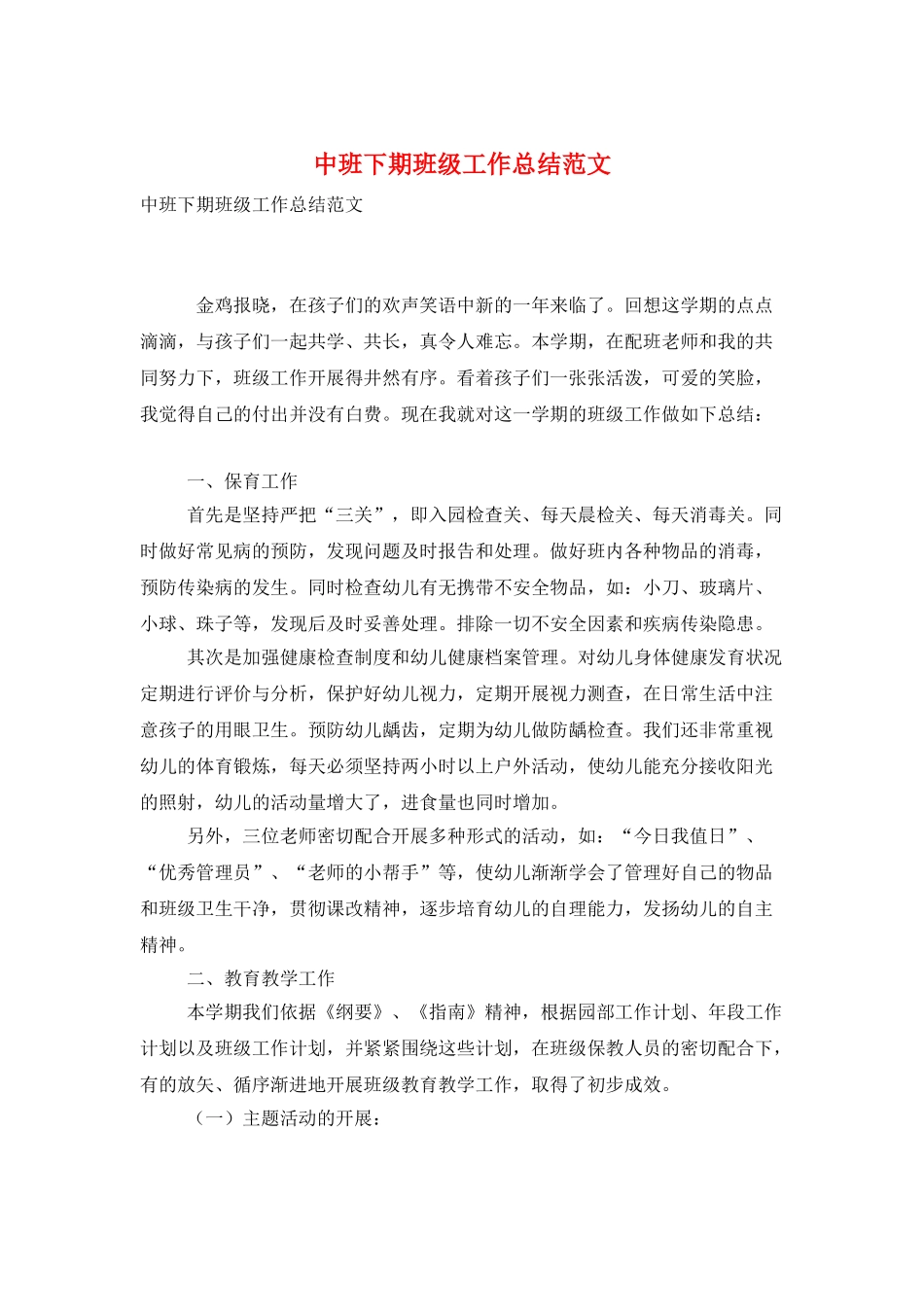 中班下期班级工作总结范文_第1页