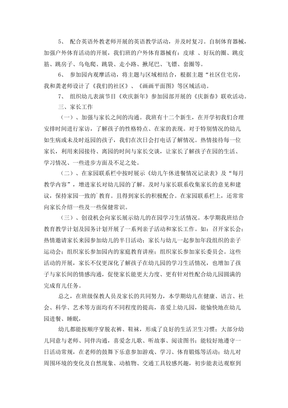 中班下期班级工作总结范文_第3页