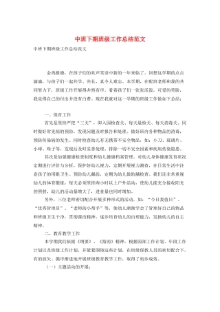 中班下期班级工作总结范文