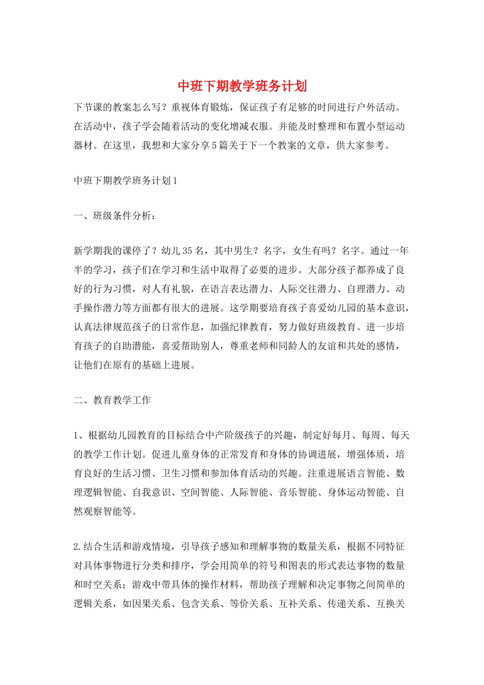 中班下期教学班务计划_第1页