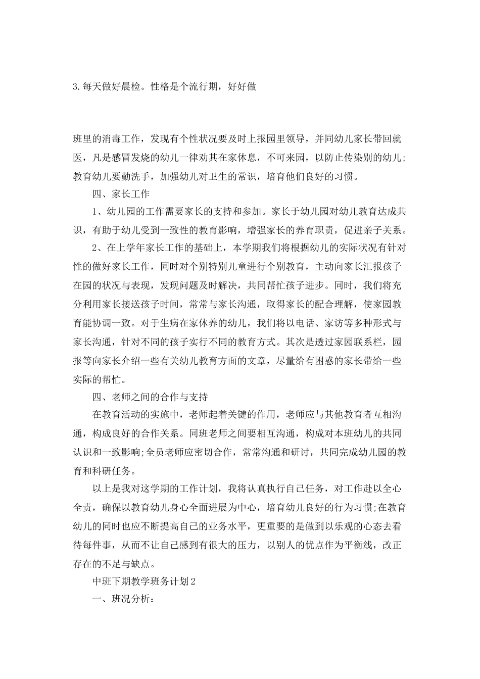 中班下期教学班务计划_第3页