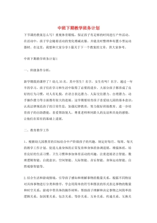 中班下期教学班务计划
